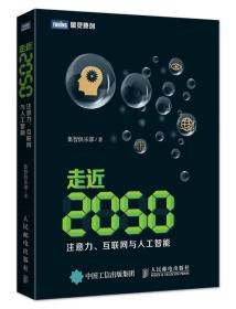 走近2050：注意力、互联网与人工智能