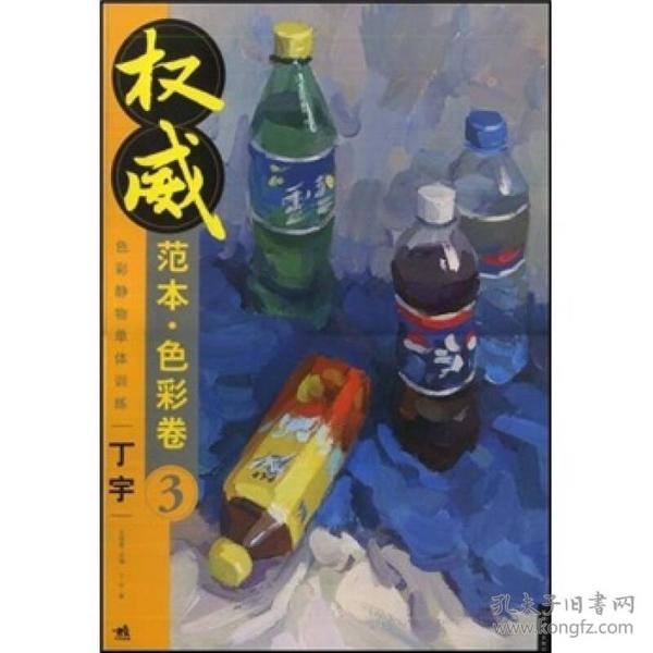 权威范本·色彩卷3：色彩静物单体训练