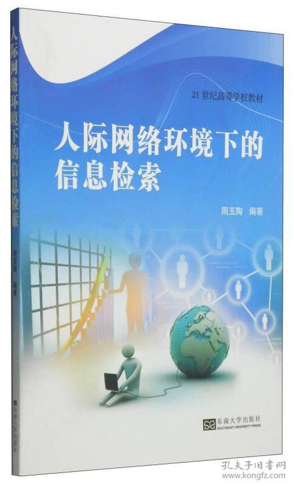 人际网络环境下的信息检索/21世纪高等学校教材