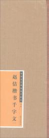 23中国历代碑帖选字临本.赵佶楷书千字文. 2