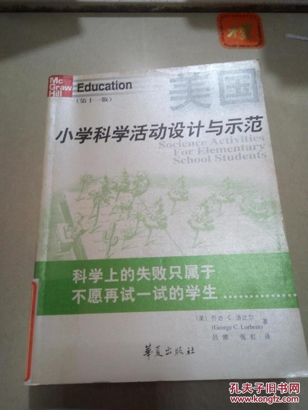 美国小学科学活动设计与示范