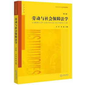 劳动与社会保障法学（第二版）