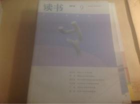 读书2012年9月