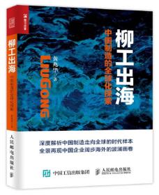 柳工出海 专著 中国制造的全球化探索 黄兆华著 liu gong chu hai