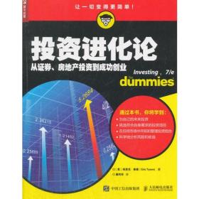 投资进化论:从证券、房地产投资到成功创业