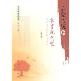 启蒙传统与教育现代性（当代价值与文化丛书）