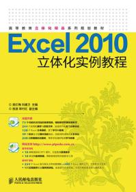 Excel 2010立体化实例教程