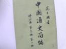中国通史简编修订本第三编第一册