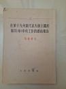 在第十九次党代表大会上关于联共中央工作的总结报告【1952年一版一印】