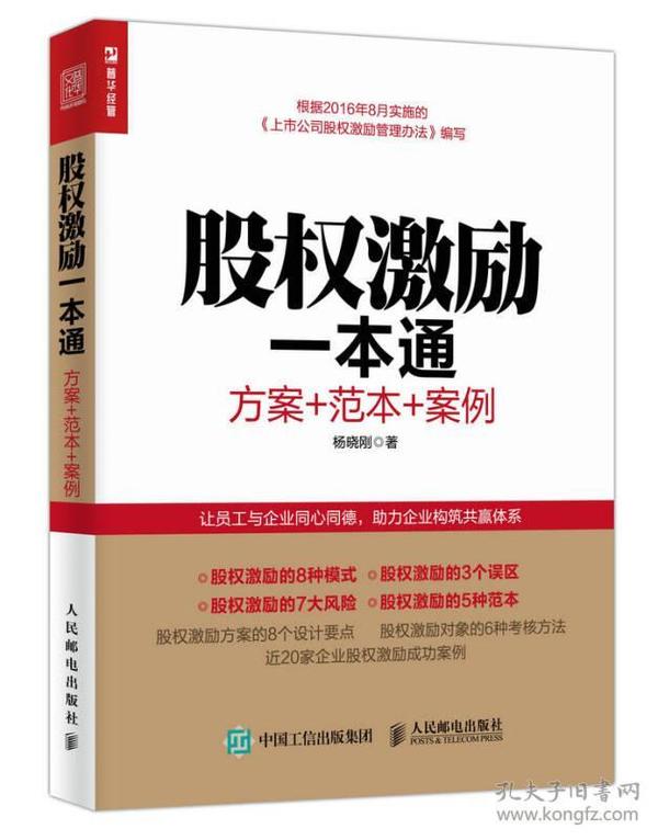 股权激励一本通 方案+范本+案例