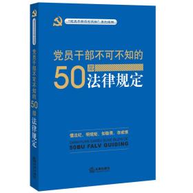 党员干部不可不知的50部法律规定