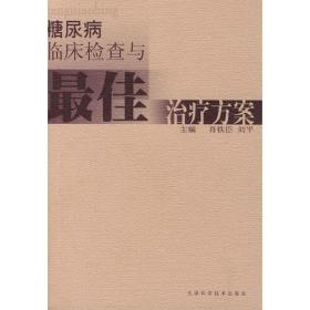 糖尿病临床检查与最佳治疗方案