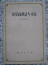 国家的理论与实际 拉斯基著 1959年1版1次4200册 商务印书馆