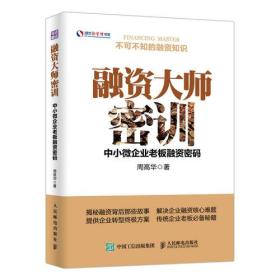 融资大师密训 中小微企业老板融资密码