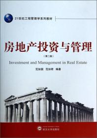 房地产投资与管理（第2版）/21世纪工程管理学系列教材