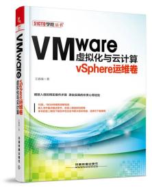 VMware虚拟化与云计算:vSphere运维卷