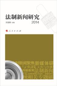 正版包邮 法制新闻研究