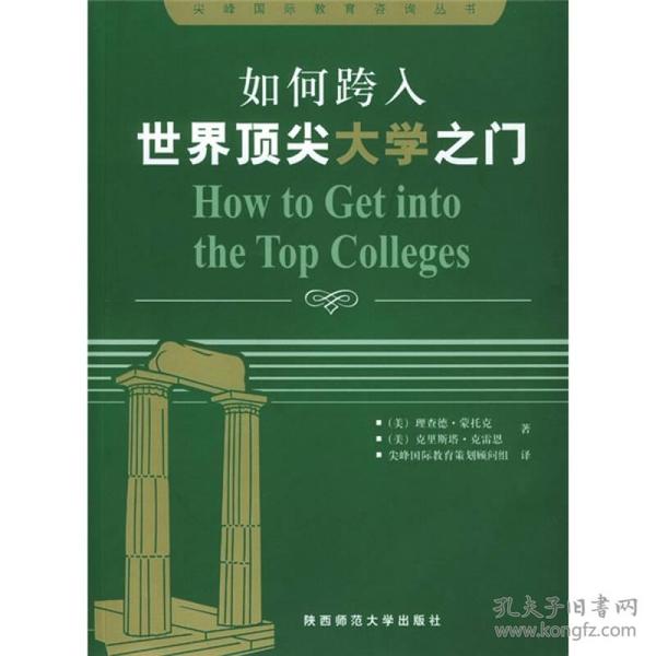 如何跨入世界顶尖大学之门