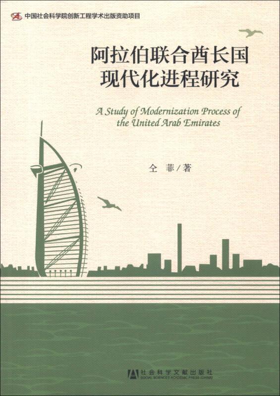 阿拉伯联合酋长国现代化进程研究