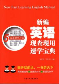 新编英语现查现用速学宝典朱红杰王乐乐北京工业大学出版社9787563939800