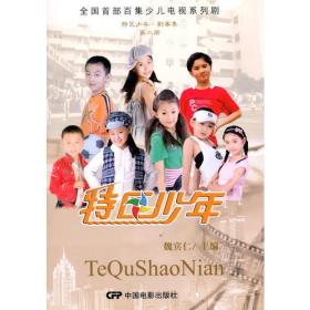 特区少年·剧本集