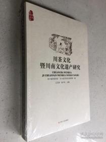 川茶文化 暨川南文化遗产研究