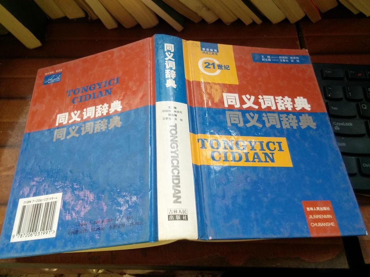 同义词辞典