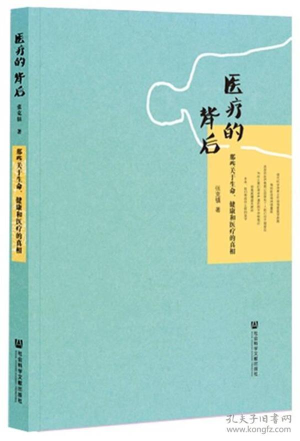 医疗的背后：那些关于生命、健康和医疗的真相