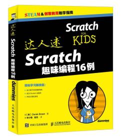 达人迷·Scratch趣味编程16例
