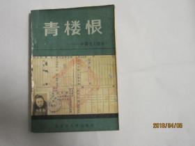 青楼恨  中国之《望乡》