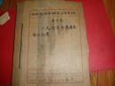 1966年中共沈阳市胶车公司委员会办公室党委会议记录【1966年1月4--1966年12月21】311页