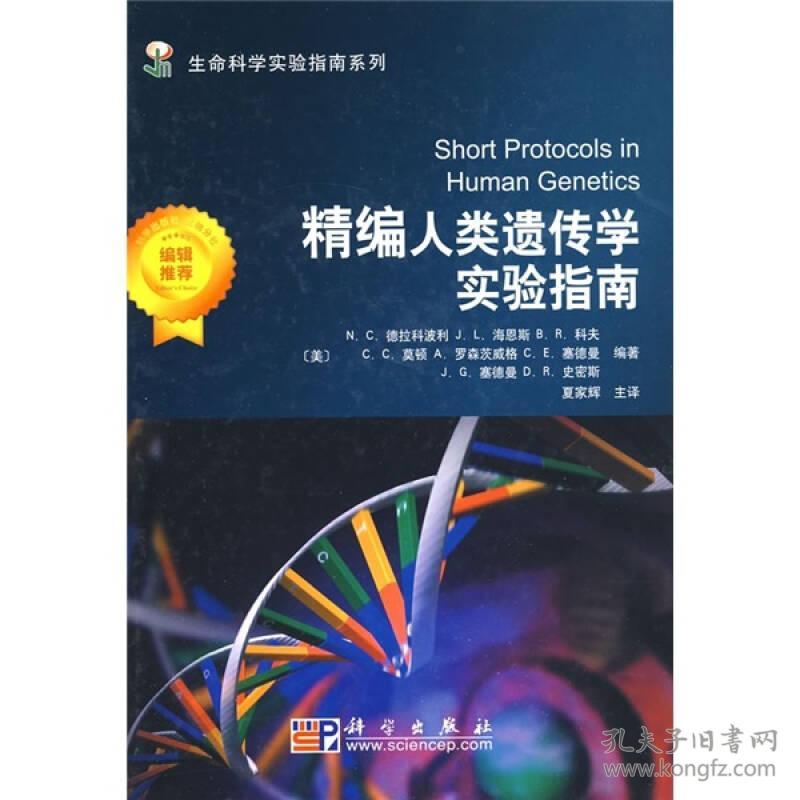 精编人类遗传学实验指南