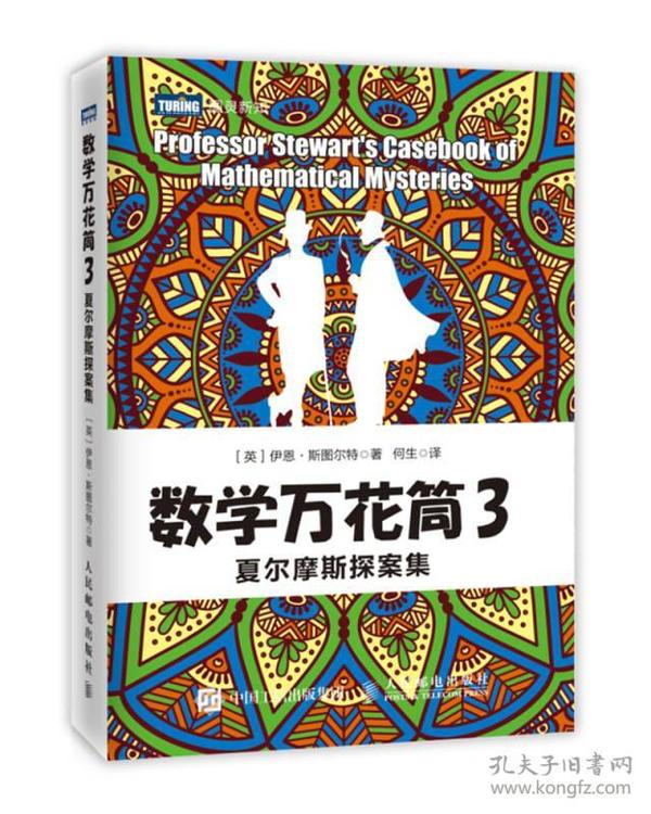 数学万花筒3 夏尔摩斯探案集（全三册 不单发）