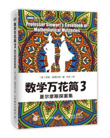 数学万花筒3 夏尔摩斯探案集（全三册 不单发）