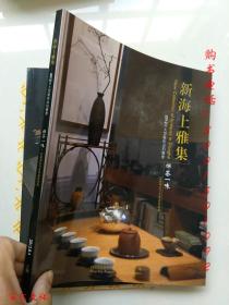 新海上雅集2012年大型艺术品拍卖会：禅茶一味--首届湘妃竹及茶道具专场