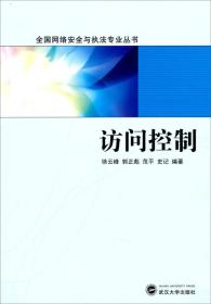 全国网络安全与执法专业丛书：访问控制