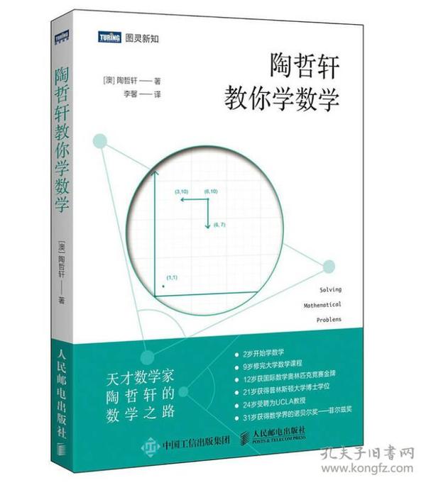 陶哲轩教你学数学(图灵出品)