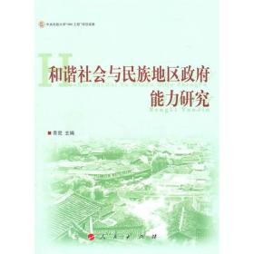 和谐社会与民族地区政府能力研究