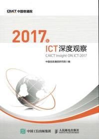 2017年ICT深度观察详见图片