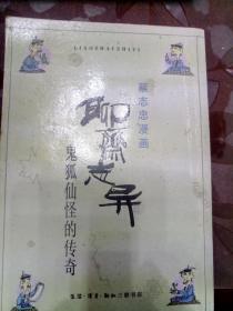 聊斋志异 蔡志忠漫画 鬼狐仙怪的传奇