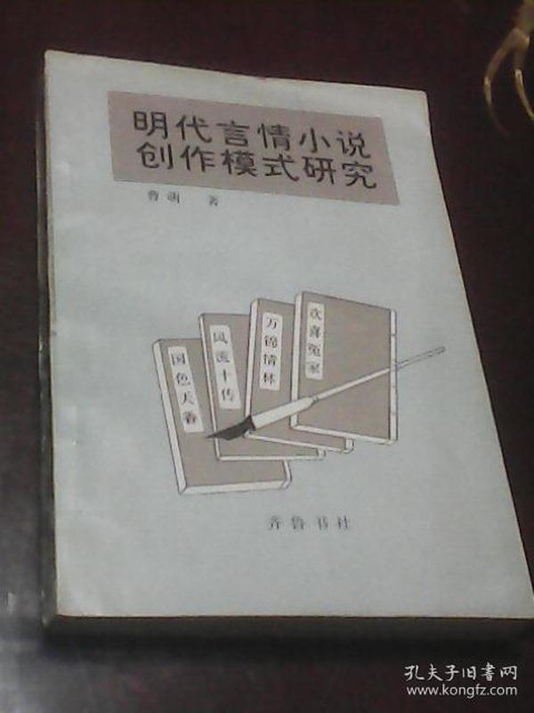 明代言情小说创作模式研究