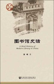 中国史话·文化系列：图书馆史话