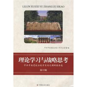 理论学习与战略思考：中共中央党校分校学员论文调研报告选（第32辑）