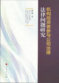 机构投资者参与公司治理法律问题研究