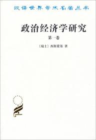 政治经济学研究 第1卷、