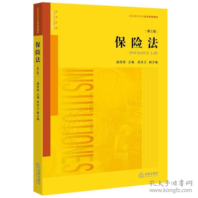 保险法 温世扬 法律出版社