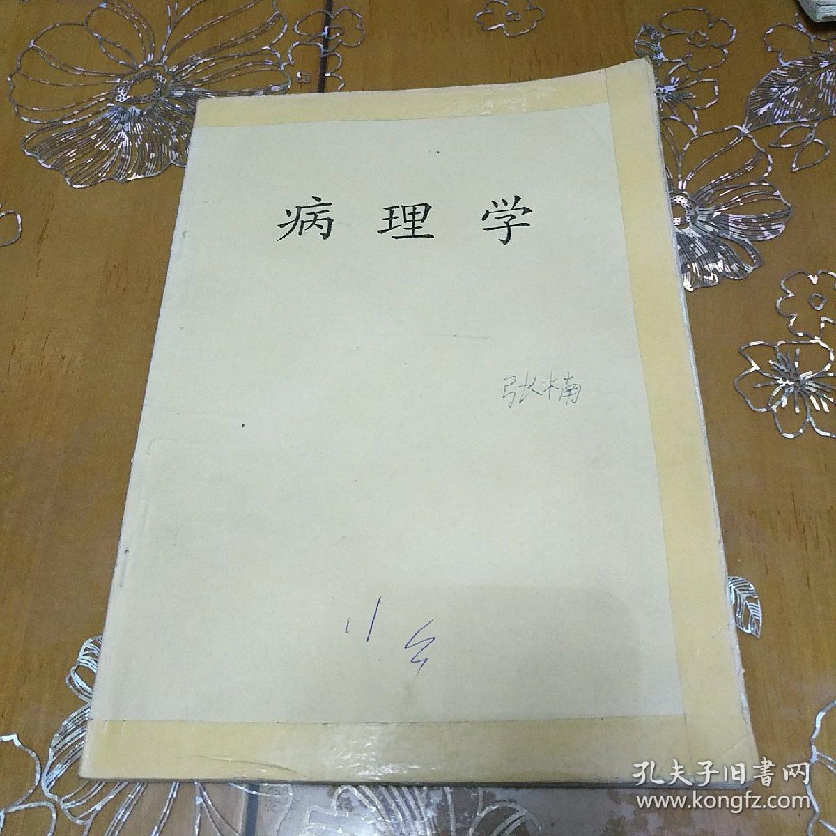 病理學