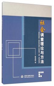 社会调查理论与方法