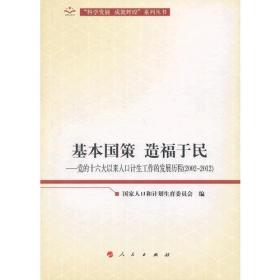 基本国策  造福于民——党的十六大以来人口计生工作的发展历程（2002-2012）（“科学发展  成就辉煌”系列丛书）