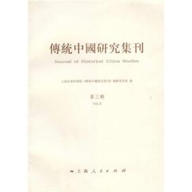 传统中国研究集刊(第三辑) 上海社会科学院《传统中国研究集刊》编辑委员会 上海人民出版社 2007年11月01日 9787208074903